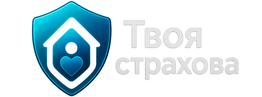 Твоя страхова